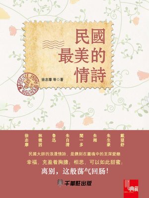 cover image of 民國最美的情詩